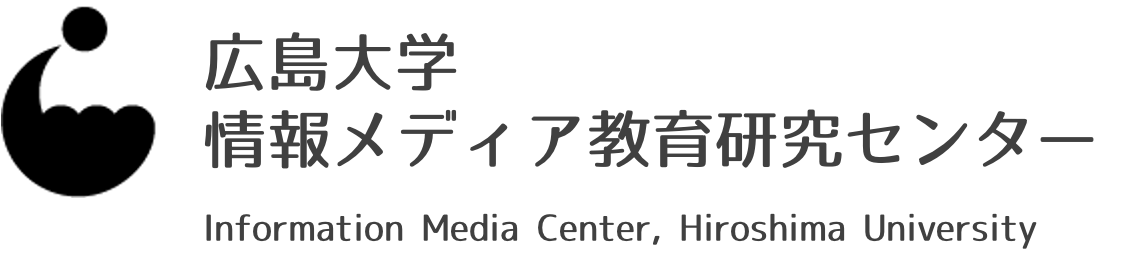 広島大学情報メディア教育研究センター